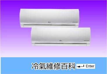 富及第冷氣維修