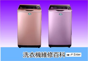 富及第洗衣機維修